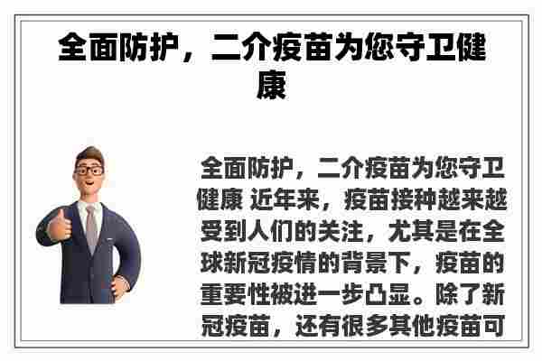 全面防护，二介疫苗为您守卫健康